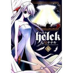 Helck<１１>(裏少年サンデーコミックス) [コミック]