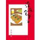 深夜食堂<１９>(ビッグ コミックス) [コミック]