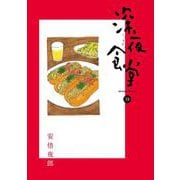 深夜食堂<１９>(ビッグ コミックス) [コミック]