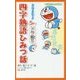 ドラえもん5分でドラ語り 四字熟語ひみつ話(小学館ジュニア文庫) [新書]