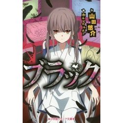 ブラック(小学館ジュニア文庫) [新書]
