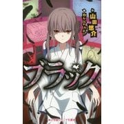 ブラック(小学館ジュニア文庫) [新書]