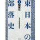 東日本の部落史 第1巻 関東編 [単行本]