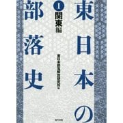 東日本の部落史 第1巻 関東編 [単行本]