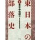 東日本の部落史 第2巻 東北・甲信越編 [単行本]