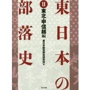 東日本の部落史 第2巻 東北・甲信越編 [単行本]