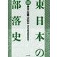 東日本の部落史 第3巻 身分・生業・文化編 [単行本]