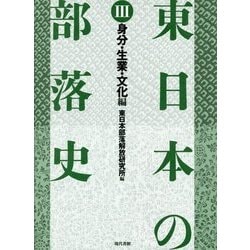 ヨドバシ.com - 東日本の部落史 第3巻 身分・生業・文化編 [単行本 