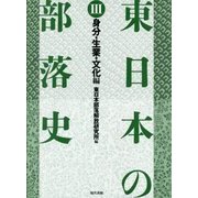 東日本の部落史 第3巻 身分・生業・文化編 [単行本]