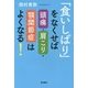 「食いしばり」をなくせば頭痛・肩こり・顎関節症はよくなる! [単行本]