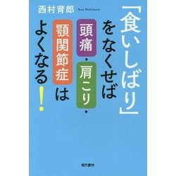 「食いしばり」をなくせば頭痛・肩こり・顎関節症はよくなる! [単行本]