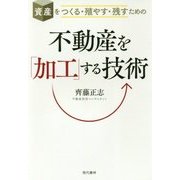 不動産を「加工」する技術-資産をつくる・殖やす・残すための [単行本]
