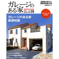 ガレージのある家 vol.39－建築家作品集（NEKO MOOK 2632） [ムックその他]