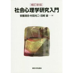 社会心理学研究入門 補訂新版 [単行本]