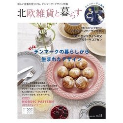 北欧雑貨と暮らす no.11（NEKO MOOK 2645） [ムックその他]