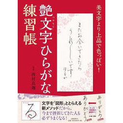 艶文字ひらがな練習帳―美文字より上品で色っぽい! [単行本]