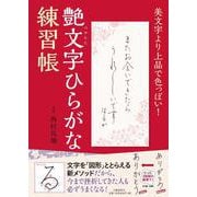 艶文字ひらがな練習帳―美文字より上品で色っぽい! [単行本]