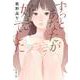 ずっとあなたが好きでした （文春文庫） [文庫]