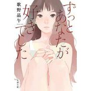 ずっとあなたが好きでした （文春文庫） [文庫]