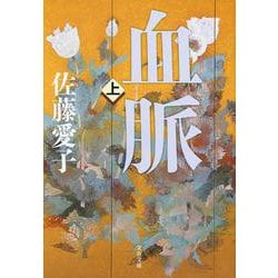 血脈〈上〉 新装版 (文春文庫) [文庫]