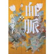 血脈〈上〉 新装版 (文春文庫) [文庫]