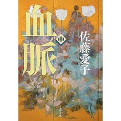 血脈〈中〉 新装版 (文春文庫) [文庫]