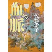 血脈〈中〉 新装版 (文春文庫) [文庫]