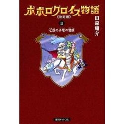 ポポロクロイス物語 2 決定版 [コミック]
