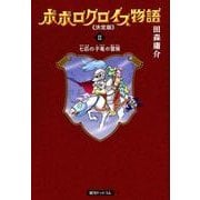 ポポロクロイス物語 2 決定版 [コミック]