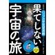 立体写真館3 新装改訂版 ハッブル宇宙望遠鏡でたどる果てしない宇宙の旅 [単行本]