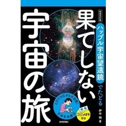 立体写真館3 新装改訂版 ハッブル宇宙望遠鏡でたどる果てしない宇宙の旅 [単行本]