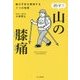 治す！山の膝痛-膝の不安を解消する7つの知恵 [単行本]