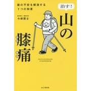 治す！山の膝痛-膝の不安を解消する7つの知恵 [単行本]
