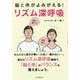 脳と体がよみがえる！リズム深呼吸 [単行本]