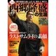 真説 西郷隆盛の生涯 [単行本]