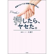押したら、ヤセた。 1週間で結果を出す最強ダイエットプログラム [単行本]