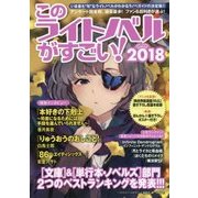 このライトノベルがすごい！ 2018 [単行本]