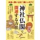 お金が舞い込む！ 願いが叶う！ 「神社仏閣」で開運する方法 [単行本]