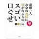 斎藤一人 お金の神様に好かれる人のすごい口ぐせ [単行本]