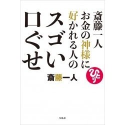 ヨドバシ Com 斎藤一人 お金の神様に好かれる人のすごい口ぐせ 単行本 通販 全品無料配達