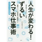 人生が変わる！ ずるいスマホ仕事術 タブレット対応版 [単行本]