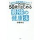 50歳からやってはいけない健康法 [単行本]