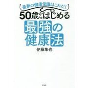 50歳からやってはいけない健康法 [単行本]