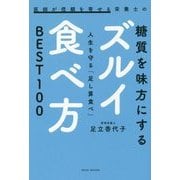 医師が信頼を寄せる栄養士の糖質を味方にするズルイ食べ方-人生を守る「足し算食べ」BEST100 [単行本]