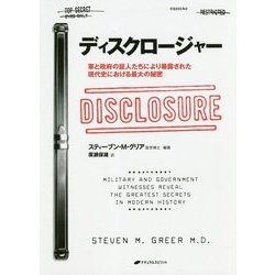 ディスクロージャー―軍と政府の証人たちにより暴露された現代史における最大の秘密 [単行本]