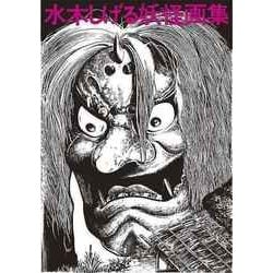 水木しげる妖怪画集 愛蔵復刻版 [単行本]