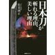 日本刀が斬れる理由(わけ)、美しい理由(わけ) [単行本]