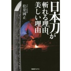 日本刀が斬れる理由(わけ)、美しい理由(わけ) [単行本]