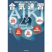 合気速習-日本になかった超上達システム 筋力を超えた技ができる5つの原理 [単行本]