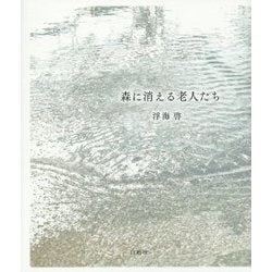 森に消える老人たち [単行本]